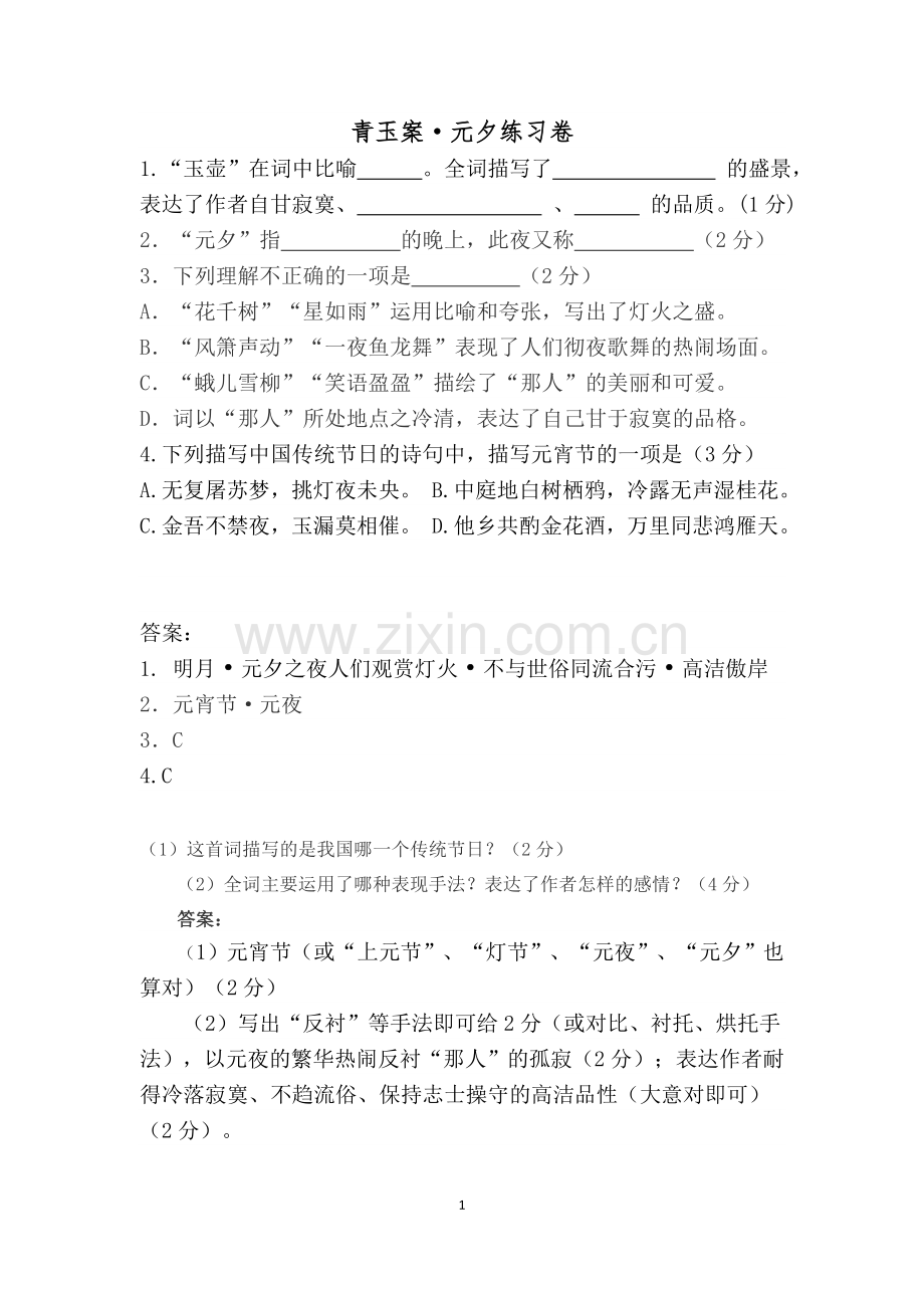 辛弃疾《青玉案·元夕》阅读练习及答案.doc_第1页