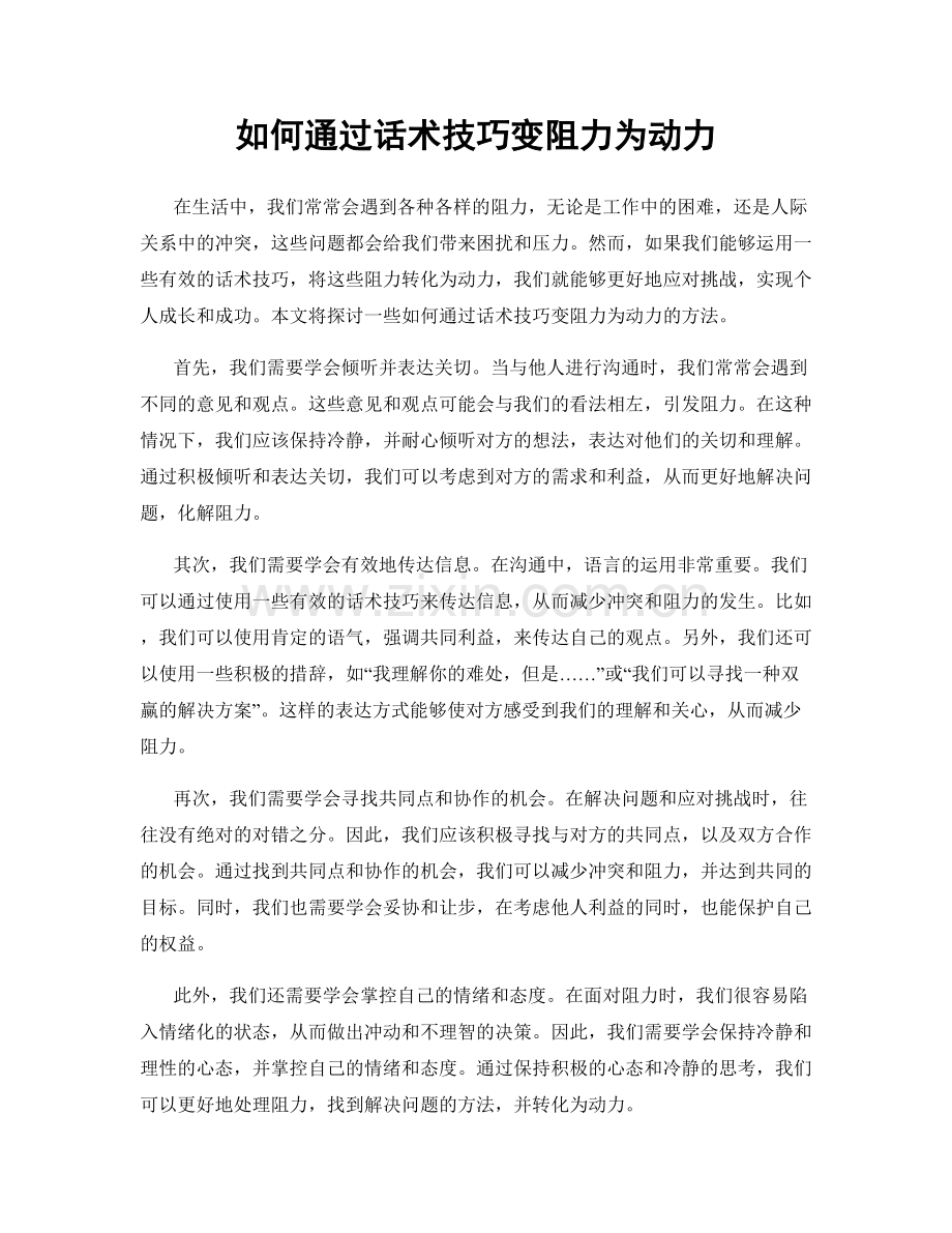 如何通过话术技巧变阻力为动力.docx_第1页