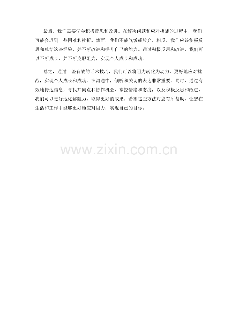 如何通过话术技巧变阻力为动力.docx_第2页