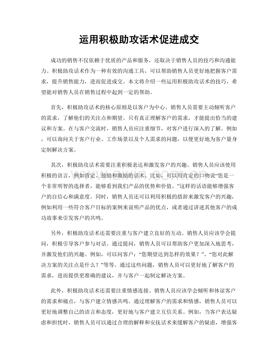 运用积极助攻话术促进成交.docx_第1页