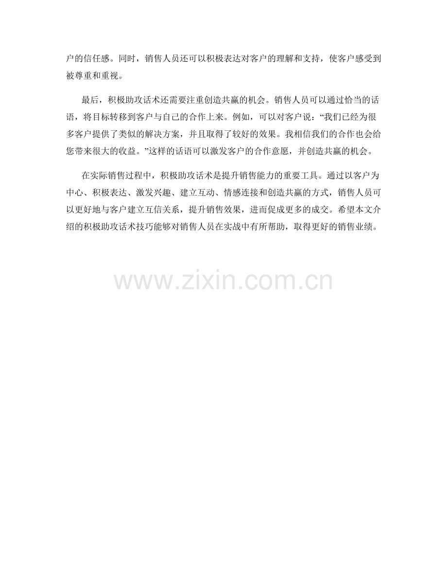 运用积极助攻话术促进成交.docx_第2页