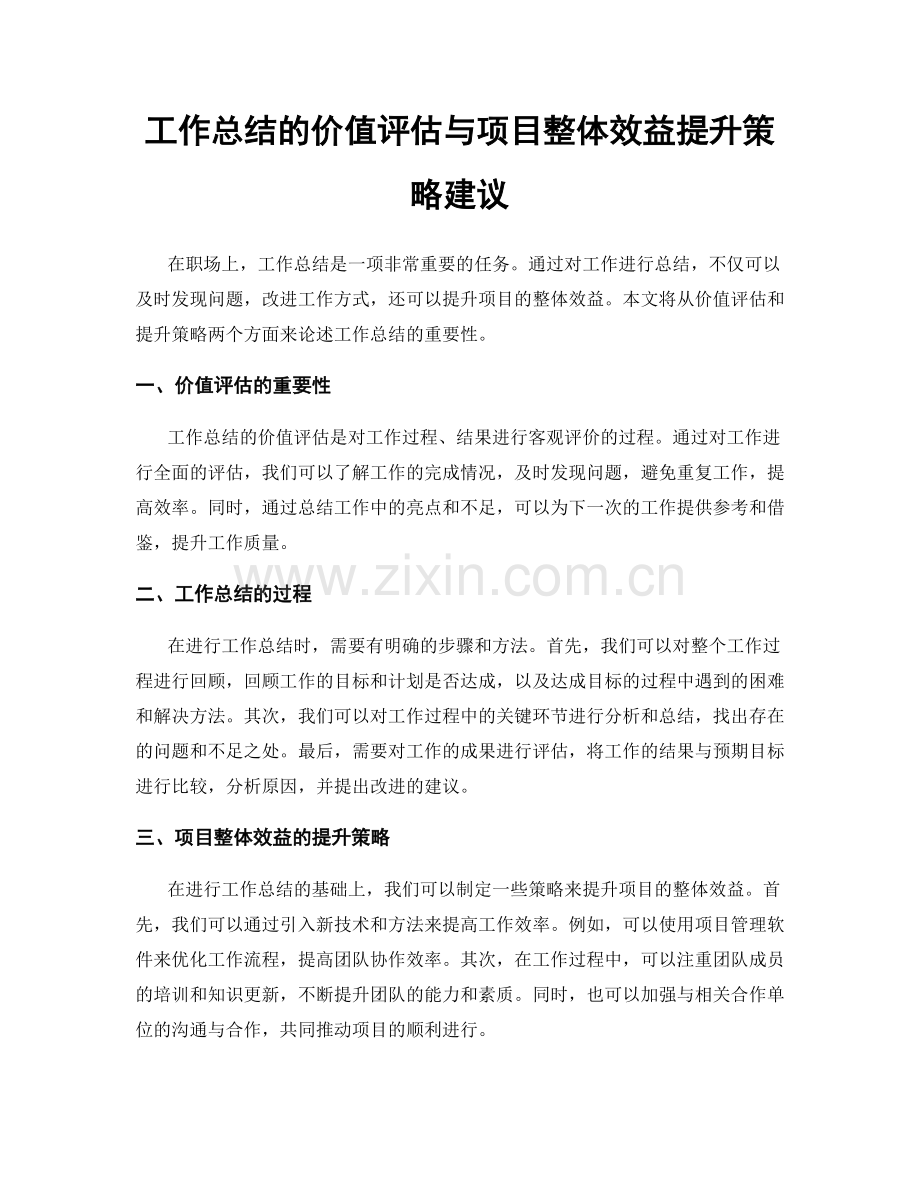 工作总结的价值评估与项目整体效益提升策略建议.docx_第1页