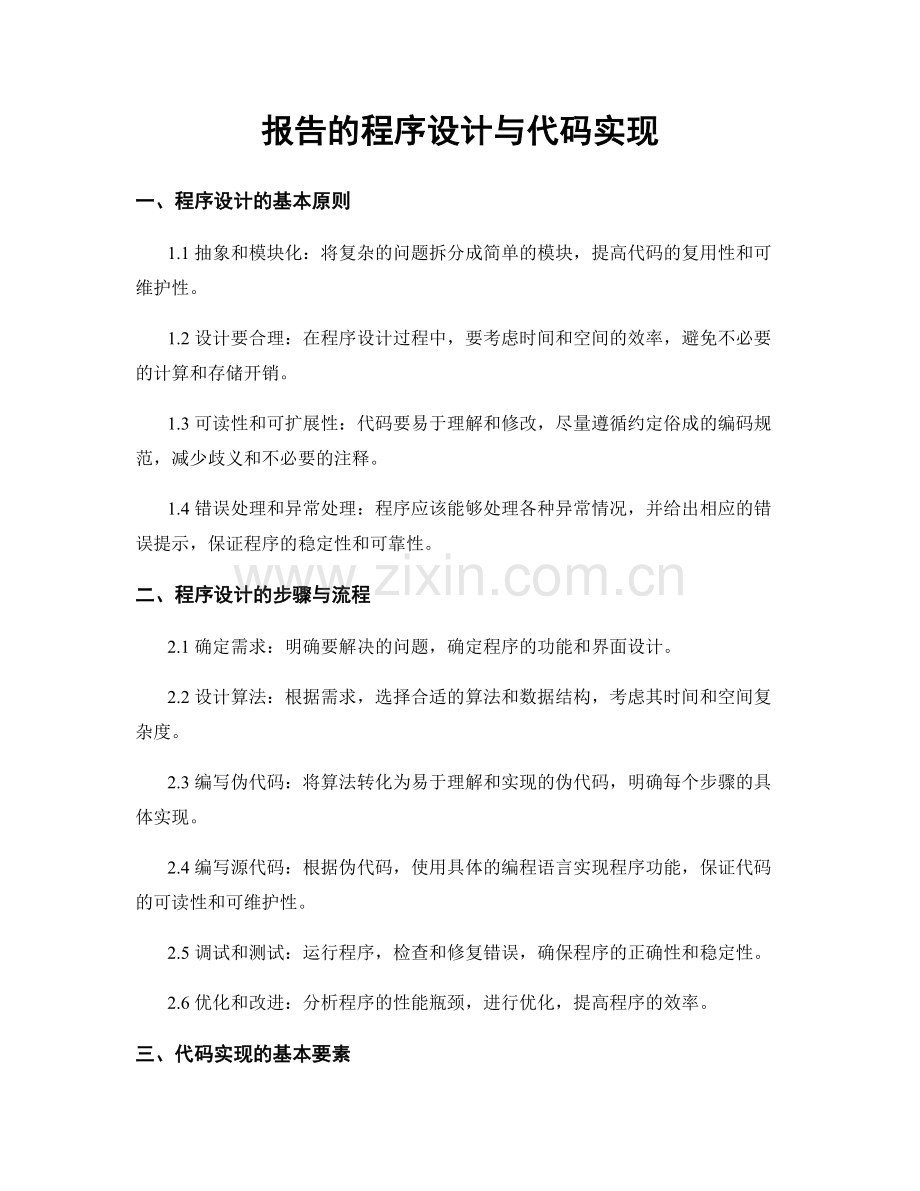 报告的程序设计与代码实现.docx_第1页