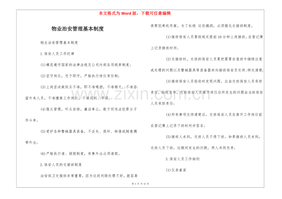 物业治安管理基本制度--.docx_第1页