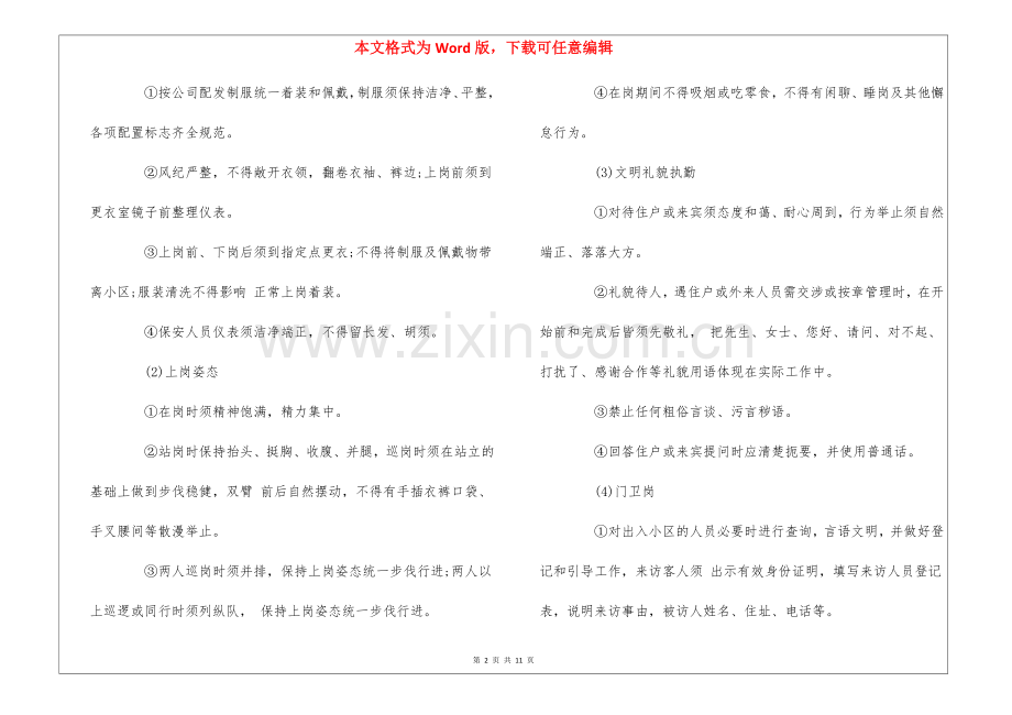 物业治安管理基本制度--.docx_第2页