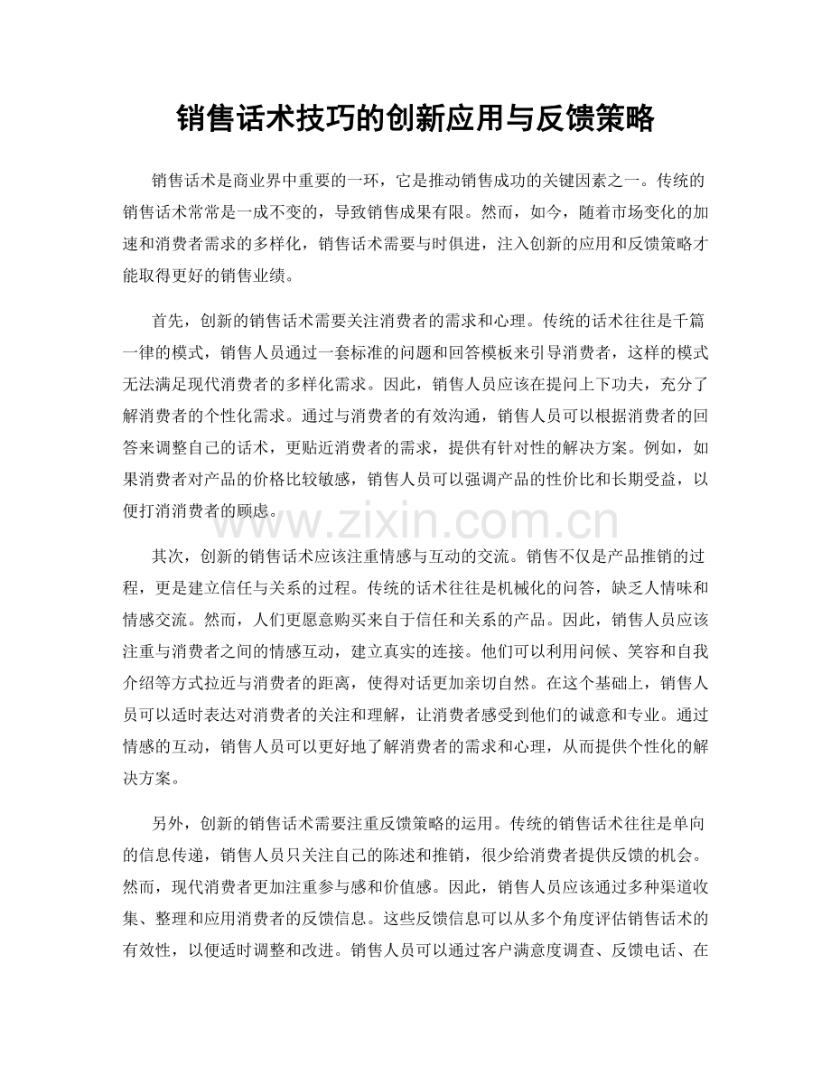 销售话术技巧的创新应用与反馈策略.docx_第1页