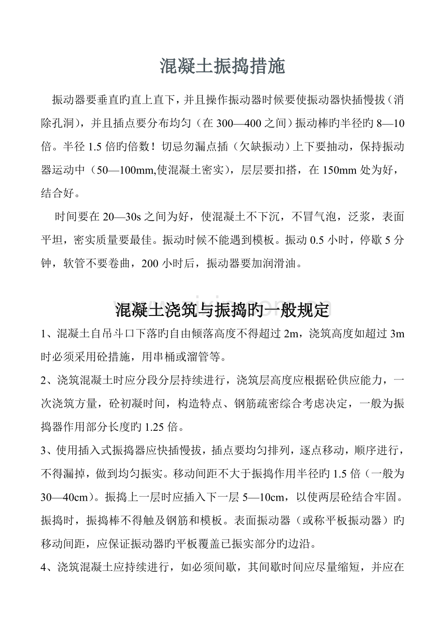 混凝土振捣方法大全.doc_第1页