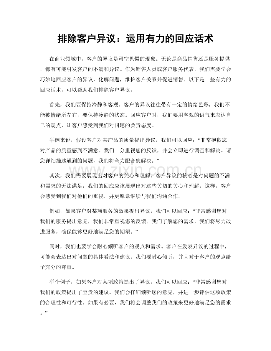 排除客户异议：运用有力的回应话术.docx_第1页
