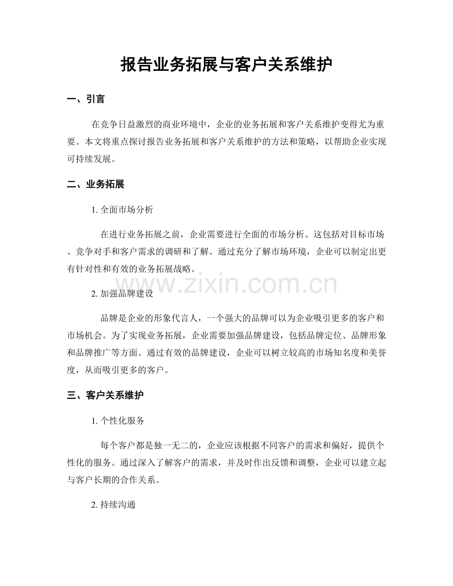 报告业务拓展与客户关系维护.docx_第1页