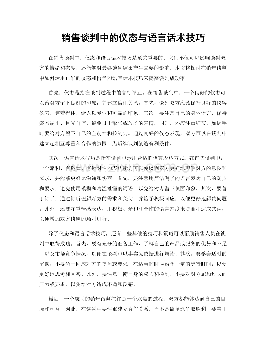 销售谈判中的仪态与语言话术技巧.docx_第1页
