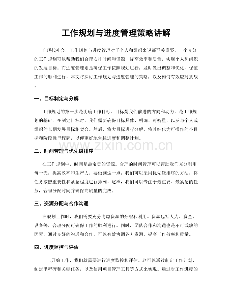 工作规划与进度管理策略讲解.docx_第1页