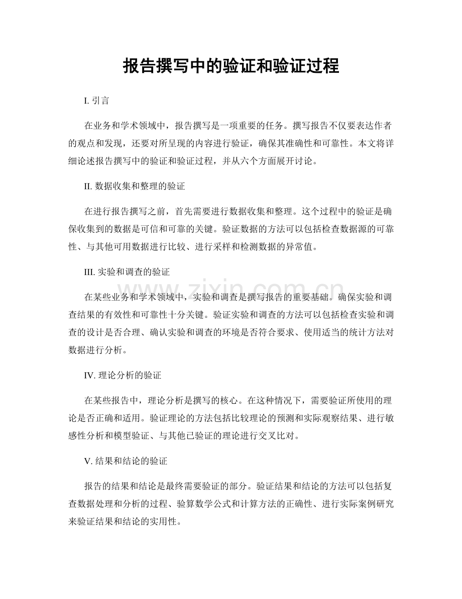 报告撰写中的验证和验证过程.docx_第1页