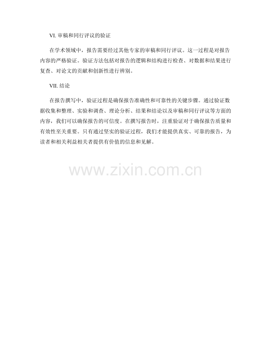 报告撰写中的验证和验证过程.docx_第2页