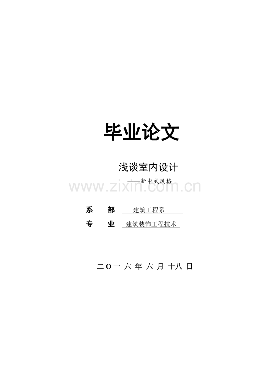 浅谈室内设计大学毕设论文.doc_第1页