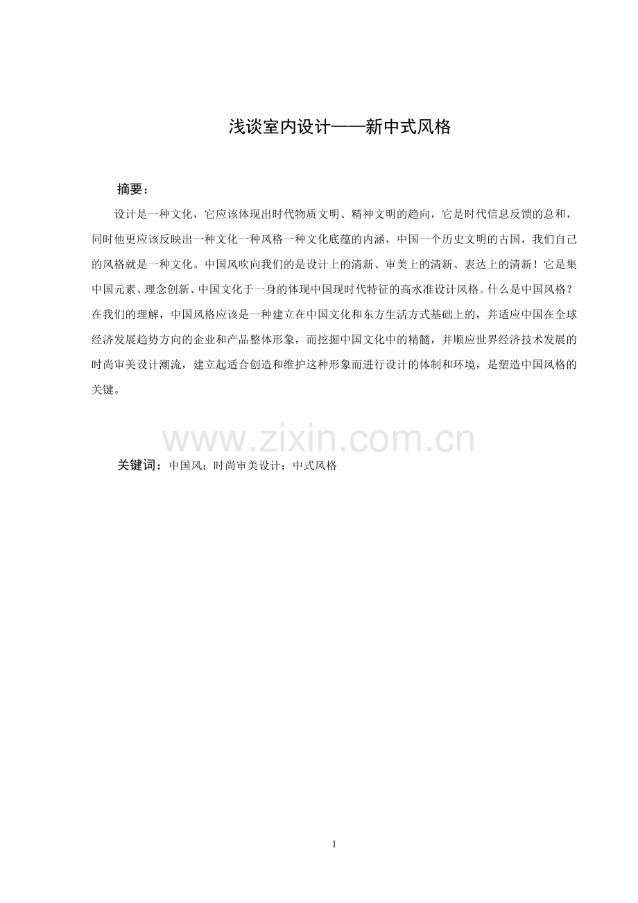 浅谈室内设计大学毕设论文.doc_第2页