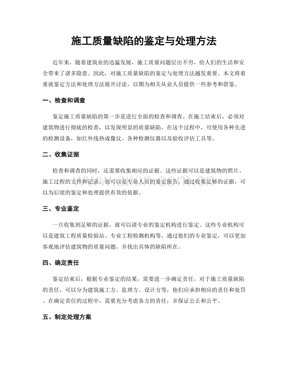 施工质量缺陷的鉴定与处理方法.docx_第1页