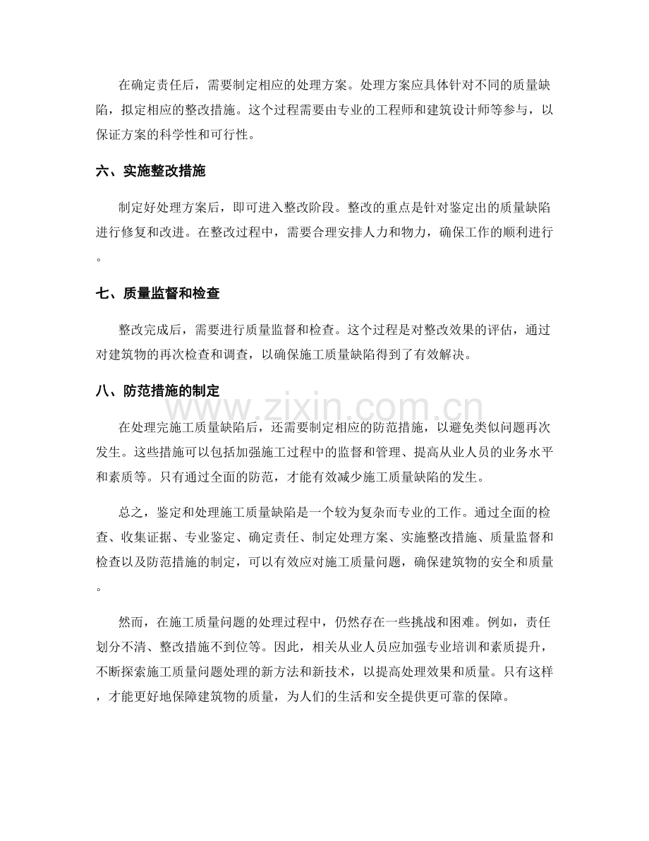 施工质量缺陷的鉴定与处理方法.docx_第2页