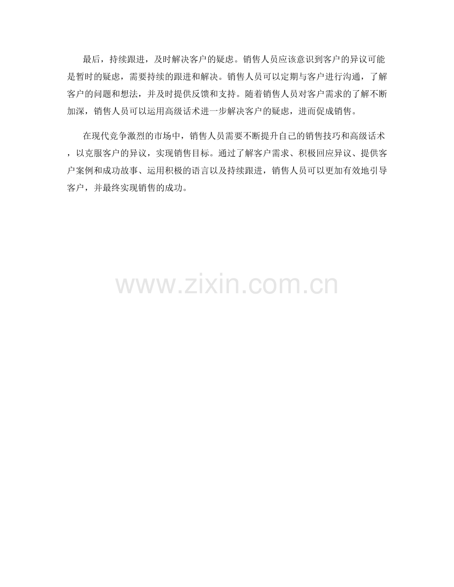 销售技巧：克服客户异议的高级话术.docx_第2页