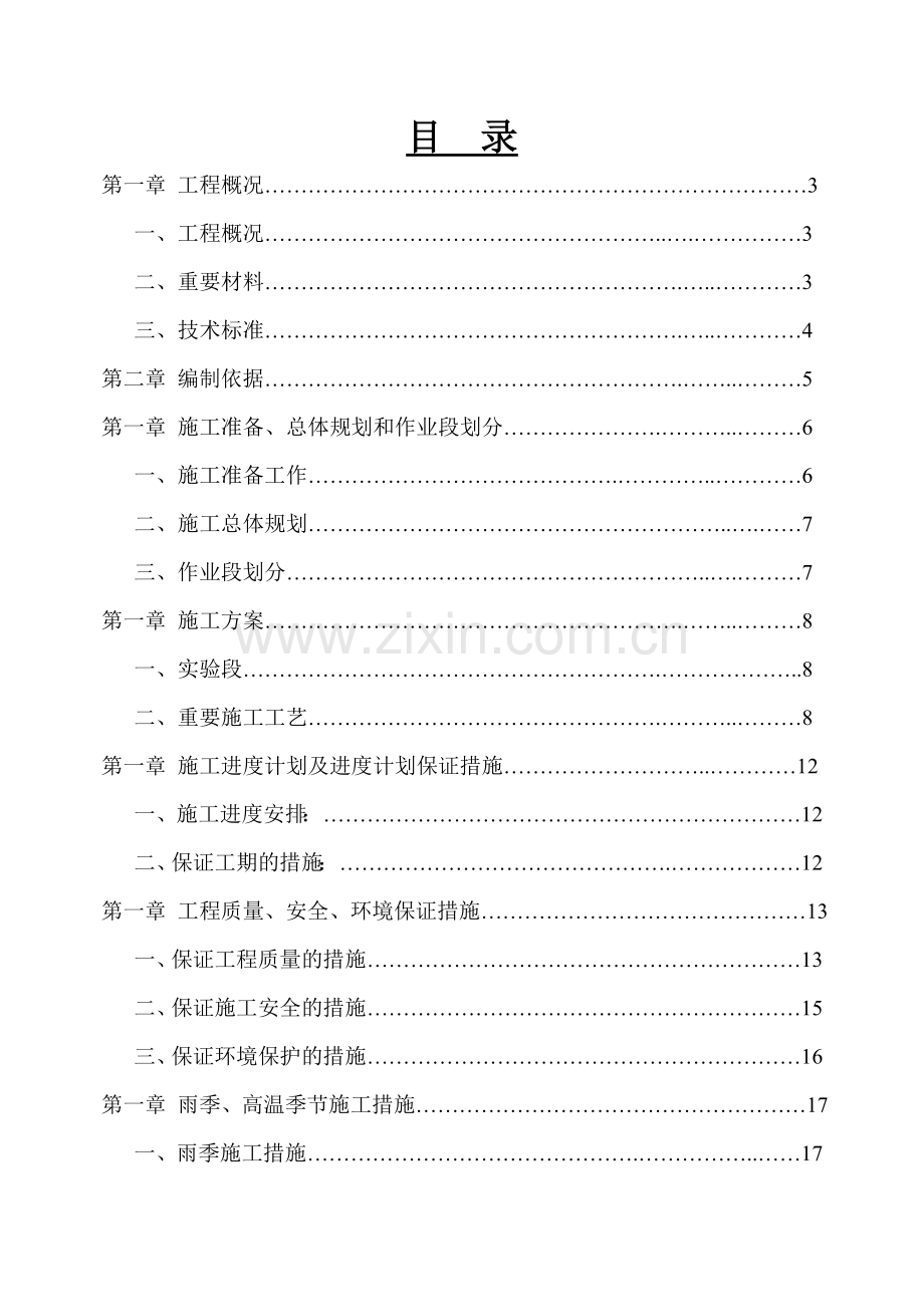 水泥稳定碎石施工方案水稳.doc_第1页