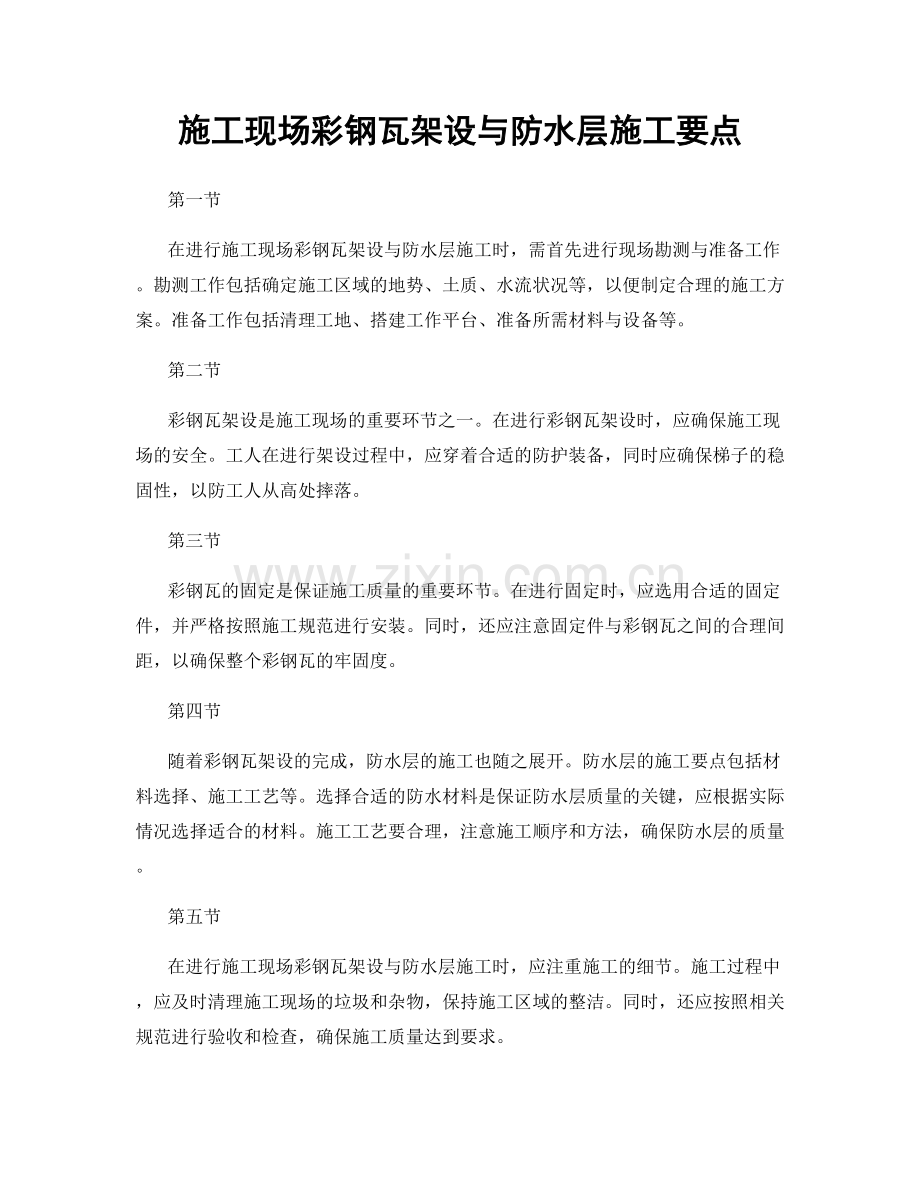 施工现场彩钢瓦架设与防水层施工要点.docx_第1页