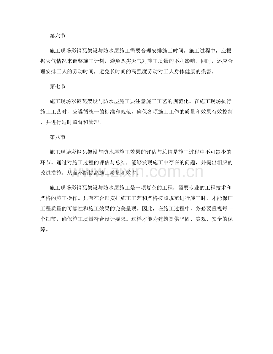 施工现场彩钢瓦架设与防水层施工要点.docx_第2页