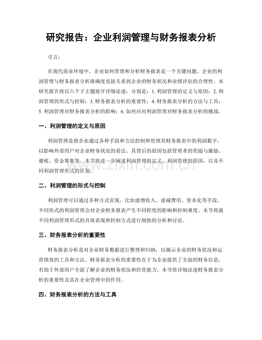 研究报告：企业利润管理与财务报表分析.docx_第1页