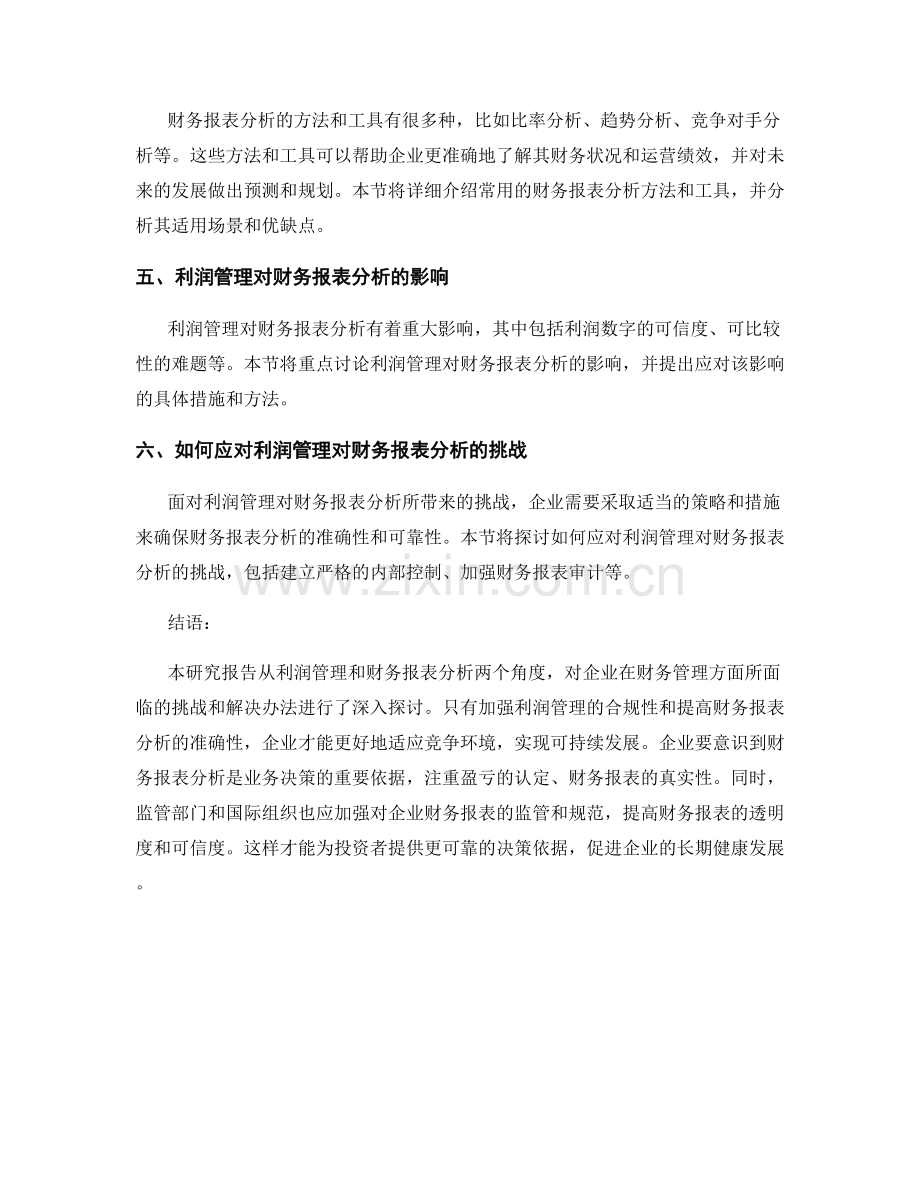 研究报告：企业利润管理与财务报表分析.docx_第2页