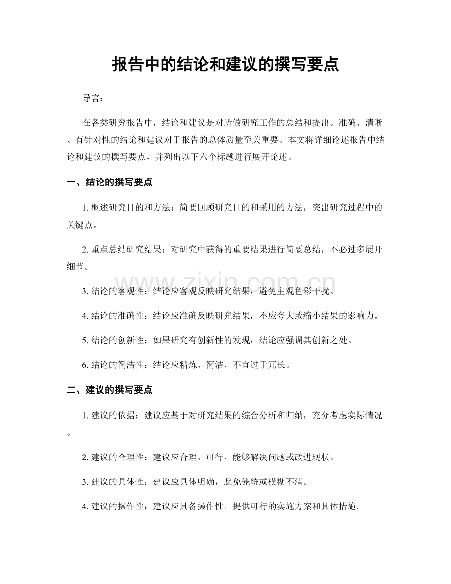 报告中的结论和建议的撰写要点.docx_第1页