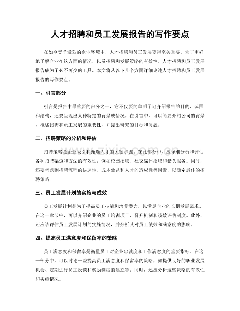 人才招聘和员工发展报告的写作要点.docx_第1页