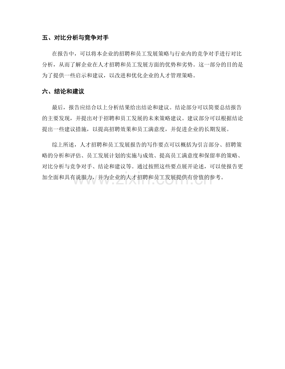 人才招聘和员工发展报告的写作要点.docx_第2页