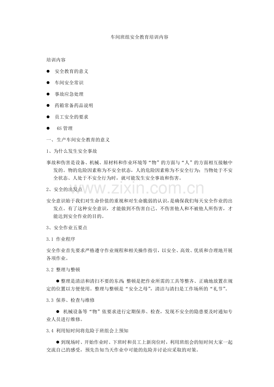 车间安全教育培训内容.docx_第1页
