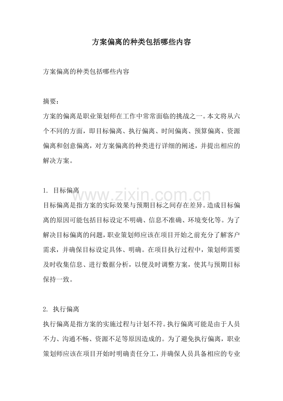 方案偏离的种类包括哪些内容.docx_第1页