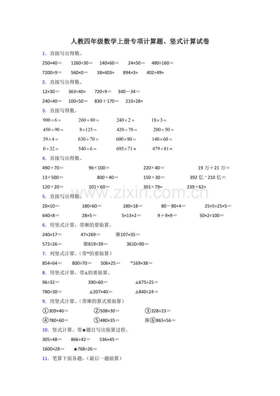 人教版四年级上册期末复习数学计算题归类整理含答案.doc_第1页