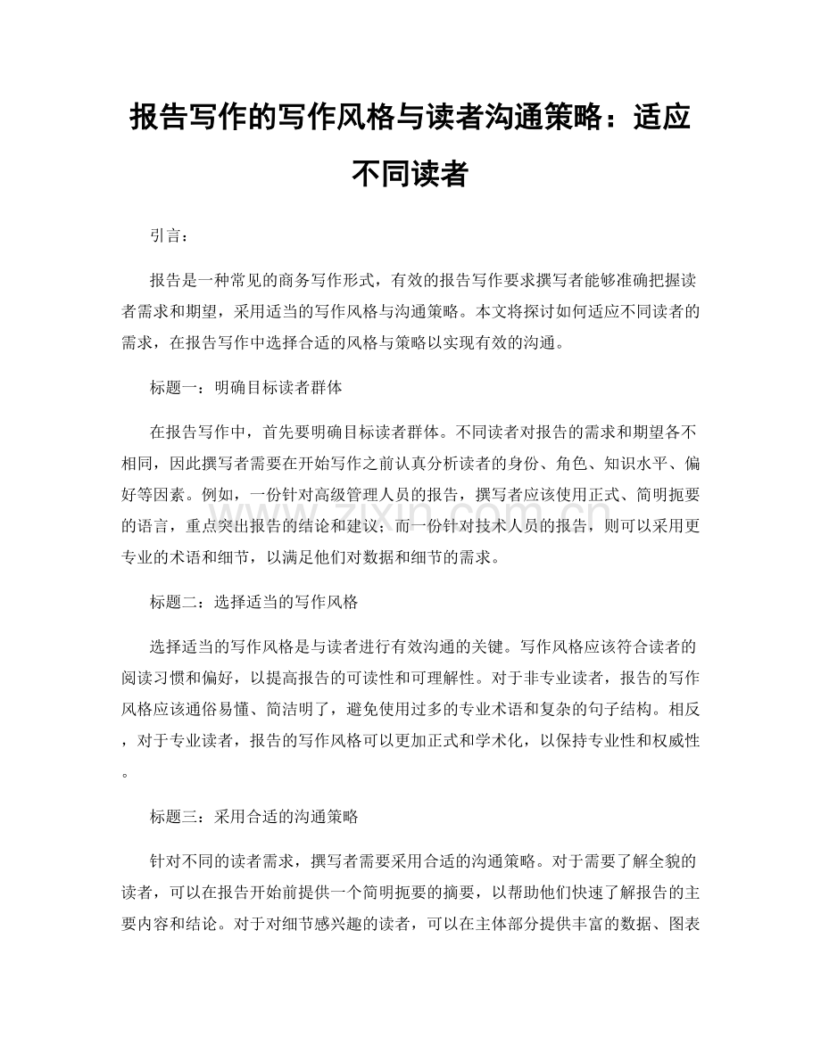 报告写作的写作风格与读者沟通策略：适应不同读者.docx_第1页