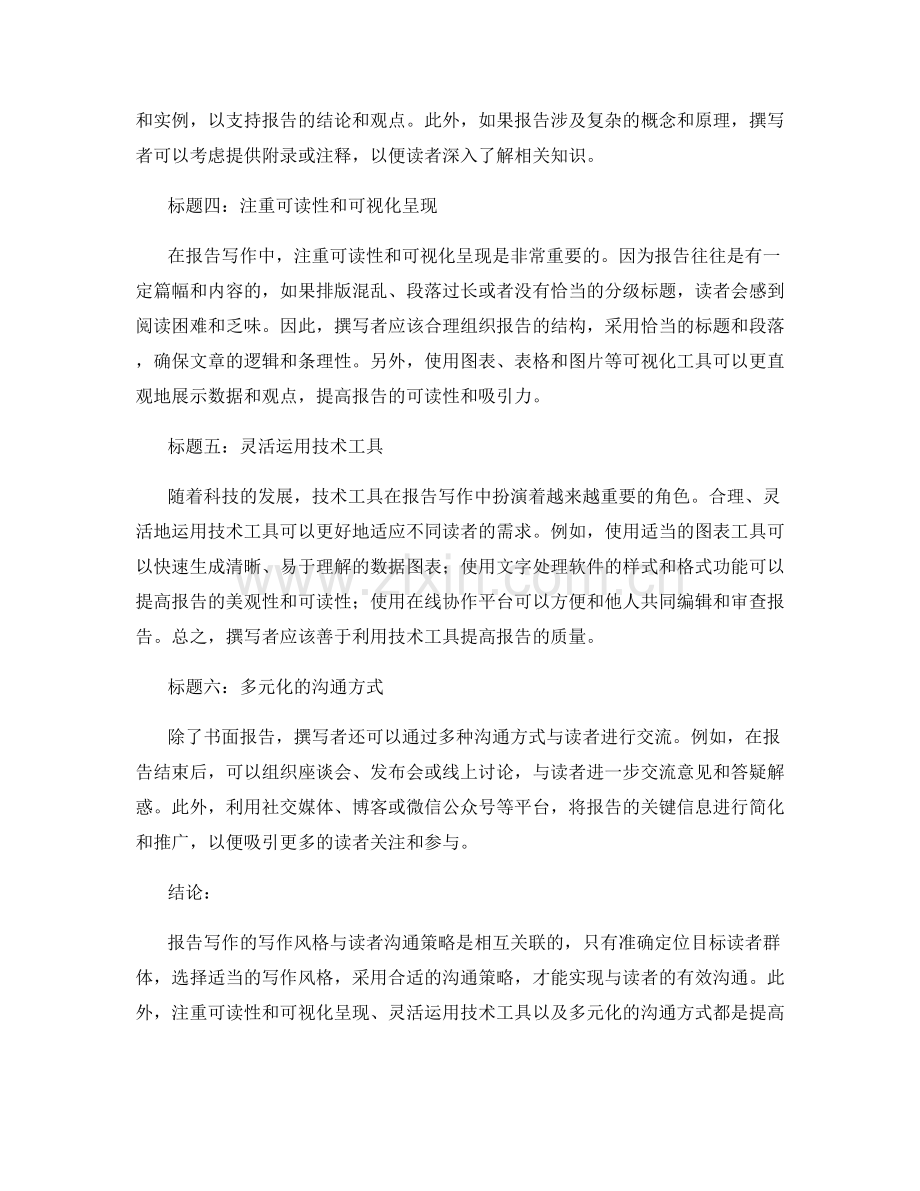 报告写作的写作风格与读者沟通策略：适应不同读者.docx_第2页