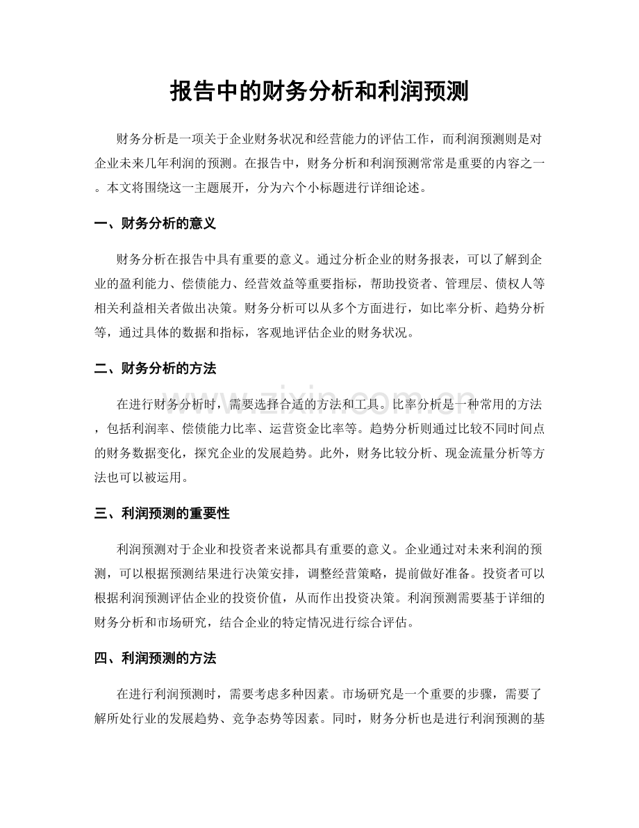 报告中的财务分析和利润预测.docx_第1页