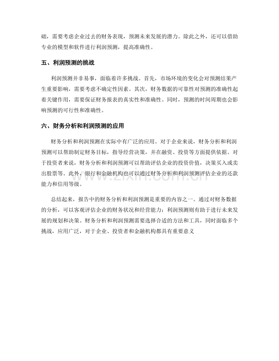 报告中的财务分析和利润预测.docx_第2页
