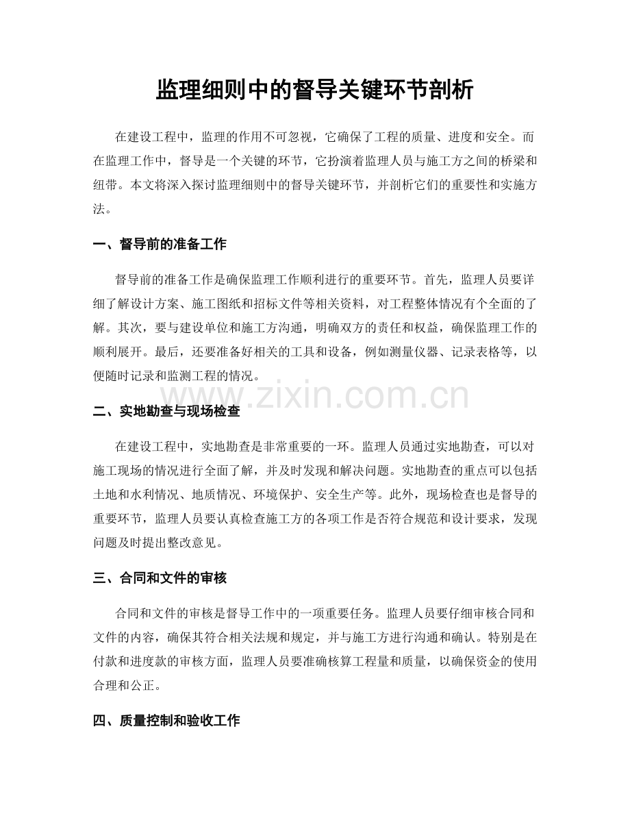 监理细则中的督导关键环节剖析.docx_第1页