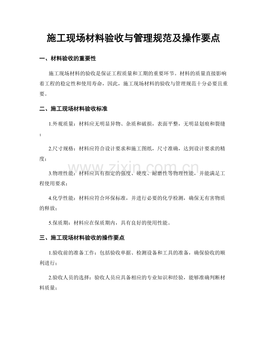 施工现场材料验收与管理规范及操作要点.docx_第1页