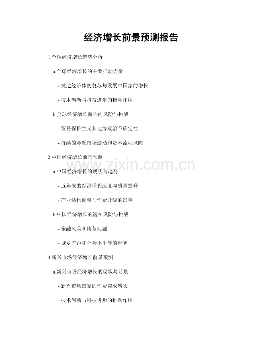 经济增长前景预测报告.docx_第1页