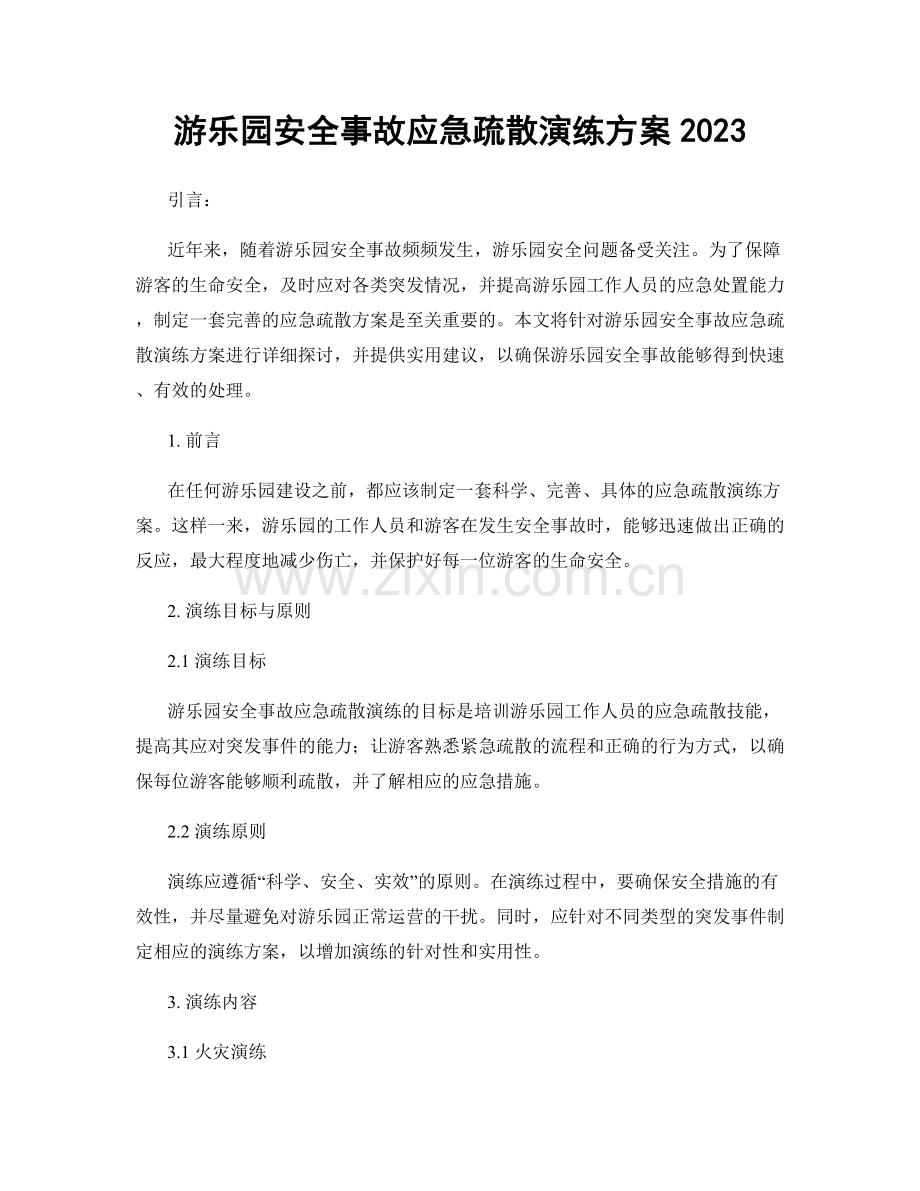 游乐园安全事故应急疏散演练方案2023.docx_第1页