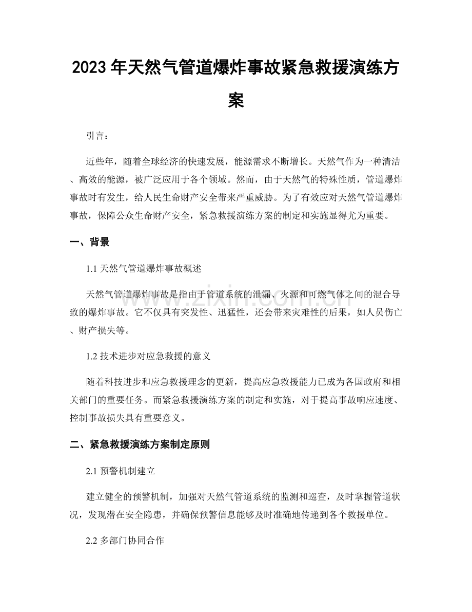 2023年天然气管道爆炸事故紧急救援演练方案.docx_第1页