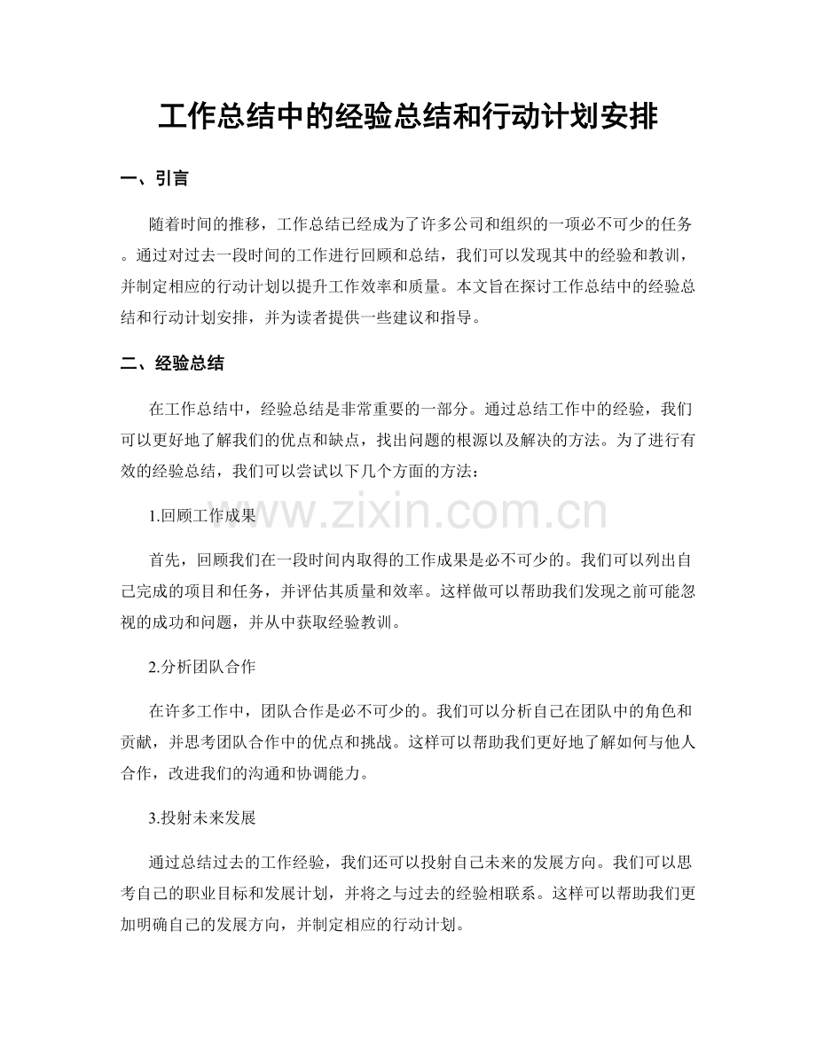 工作总结中的经验总结和行动计划安排.docx_第1页