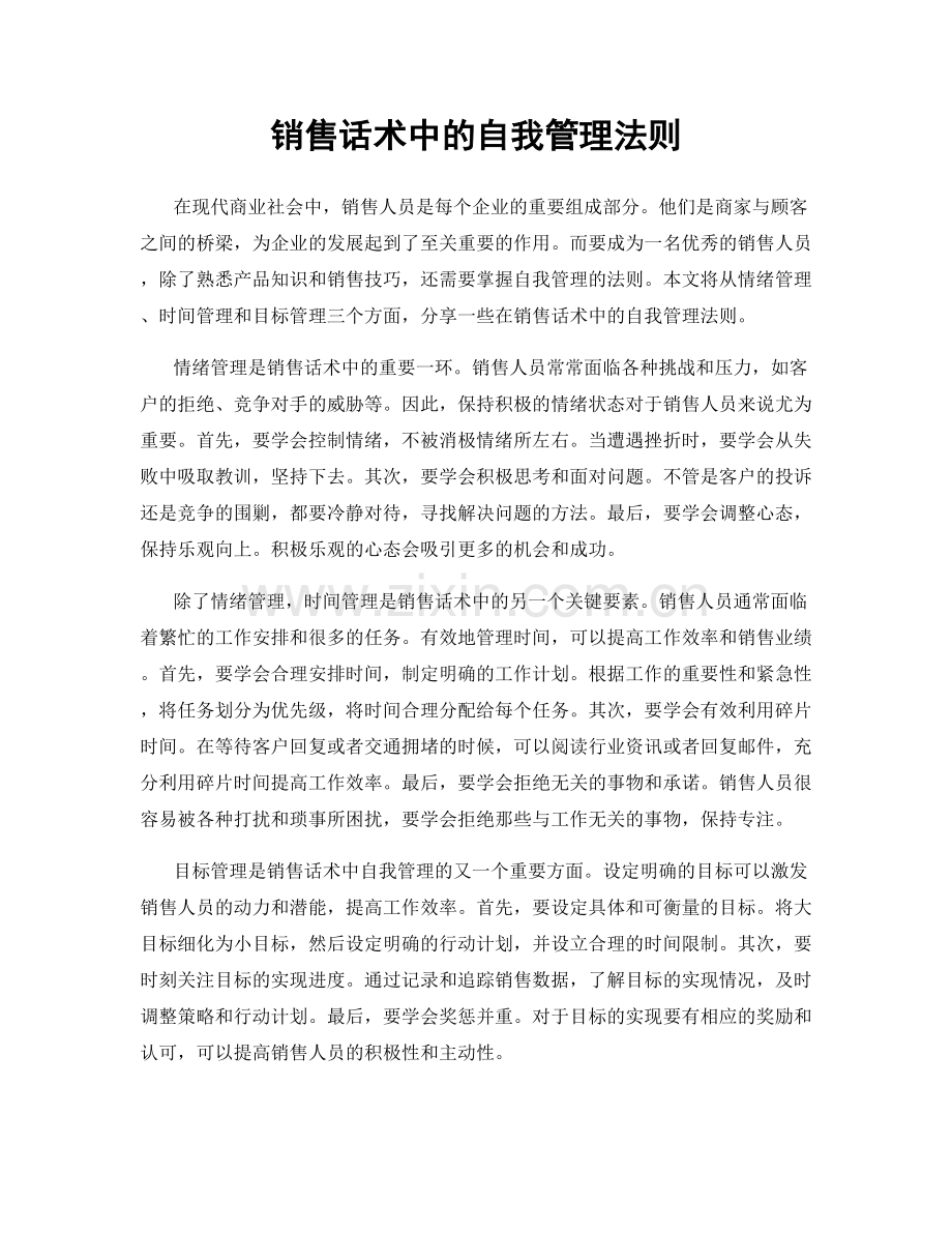 销售话术中的自我管理法则.docx_第1页