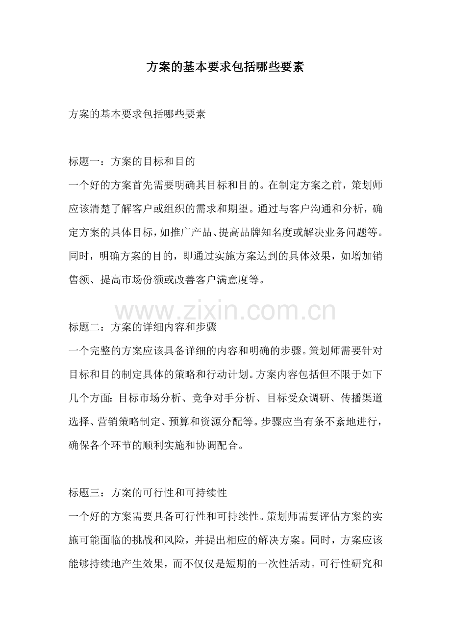 方案的基本要求包括哪些要素.docx_第1页