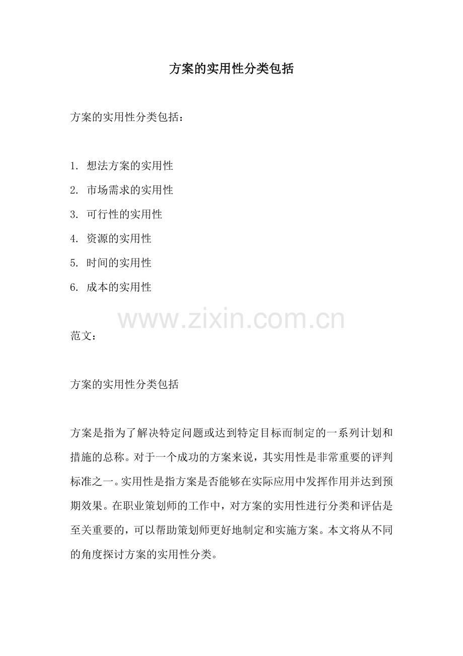 方案的实用性分类包括.docx_第1页
