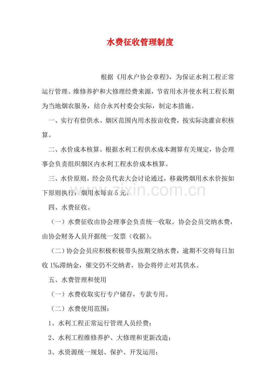 水费征收管理制度.doc_第1页