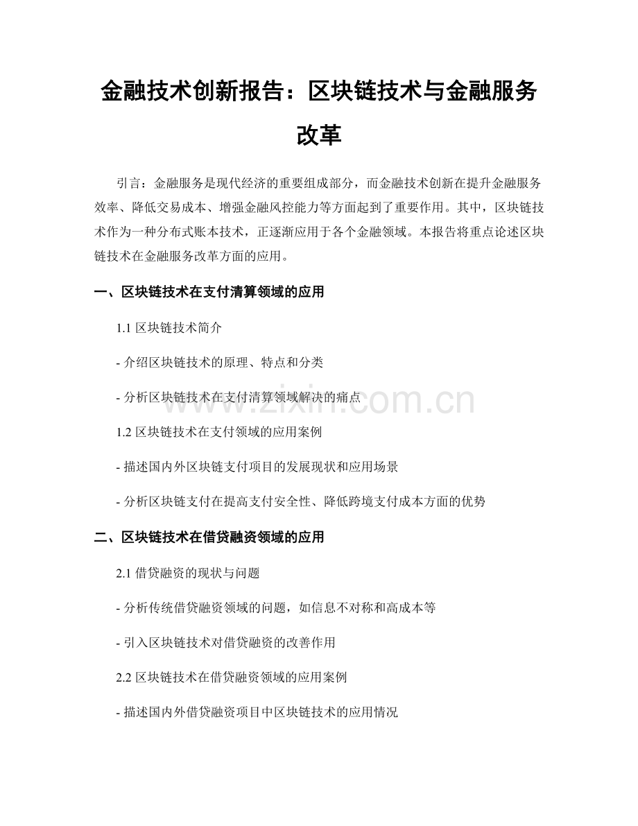 金融技术创新报告：区块链技术与金融服务改革.docx_第1页