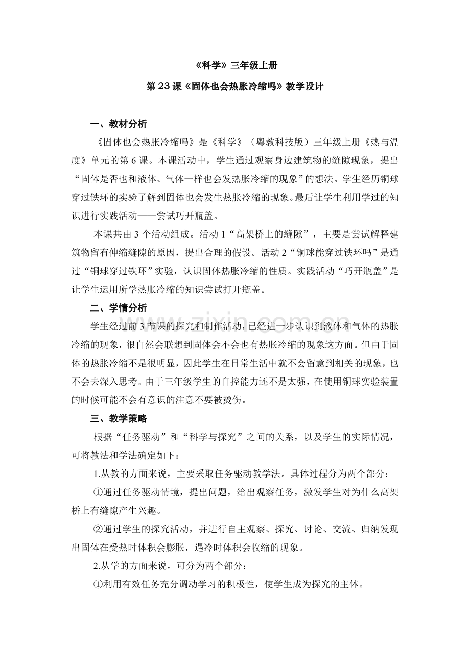 粤教版科学三年级上册第23课《固体也会热胀冷缩吗》教学设计.doc_第1页