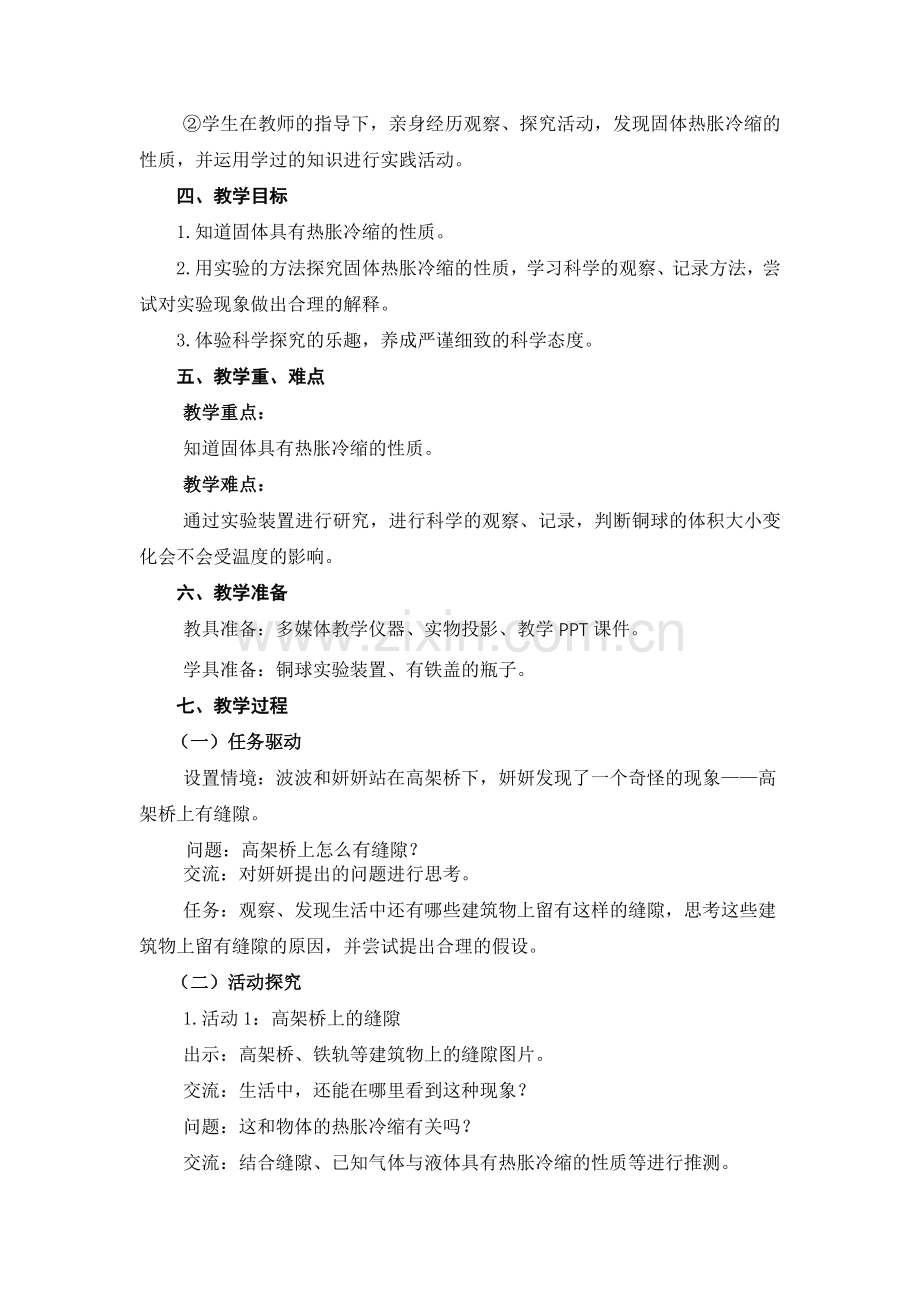 粤教版科学三年级上册第23课《固体也会热胀冷缩吗》教学设计.doc_第2页